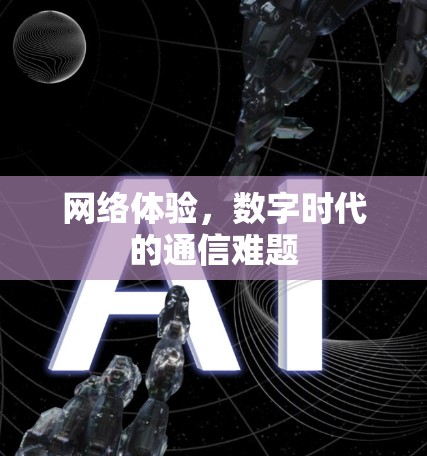 网络体验，数字时代的通信难题