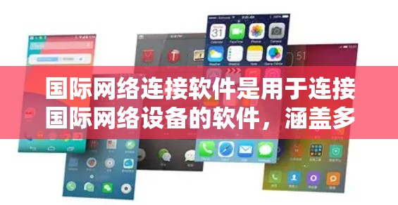 国际网络连接软件是用于连接国际网络设备的软件，涵盖多种功能，旨在管理跨地区的网络连接。以下是详细的步骤和建议