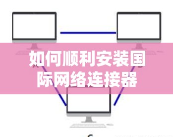 如何顺利安装国际网络连接器
