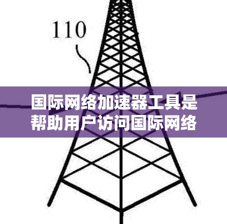 国际网络加速器工具是帮助用户访问国际网络服务的工具,涵盖检测网络接口性能、测试网站速度以及检测IP访问情况等多种功能。以下是对这些工具的详细介绍和适用场景 国际网络加速器工具是帮助用户访问国际网络服务的工具,涵盖检测网络接口性能、测试网站速度以及检测IP访问情况等多种功能。以下是对这些工具的详细介绍和适用场景