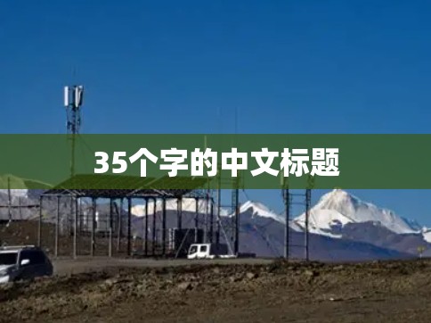 35个字的中文标题 35个字的中文标题