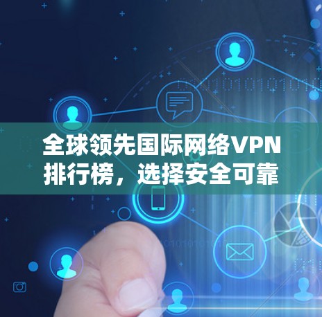 全球领先国际网络VPN排行榜，选择安全可靠的 VPN 保障网络安全
