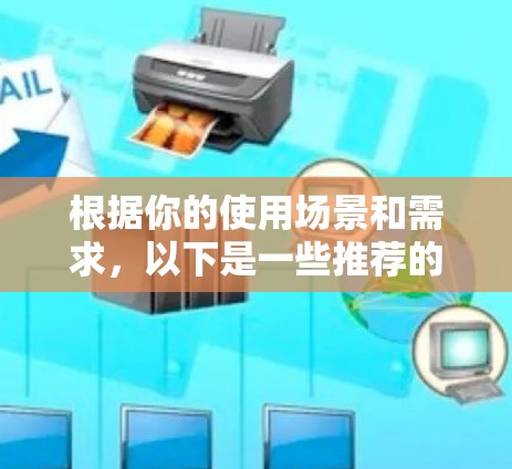 根据你的使用场景和需求,以下是一些推荐的国际网络VPN客户端 根据你的使用场景和需求,以下是一些推荐的国际网络VPN客户端