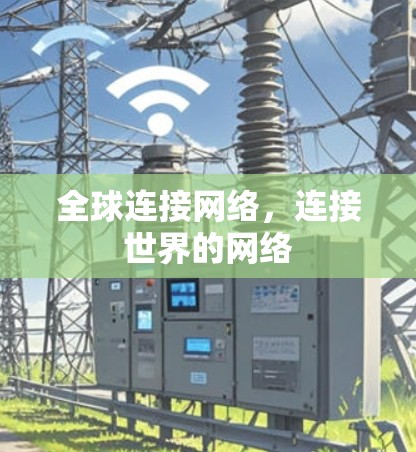 全球连接网络，连接世界的网络