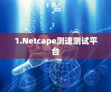 1.Netcape测速测试平台