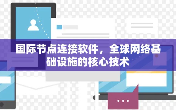 国际节点连接软件,全球网络基础设施的核心技术 国际节点连接软件,全球网络基础设施的核心技术