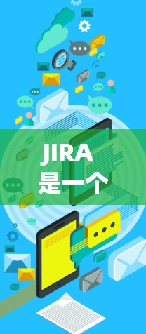 JIRA 是一个强大的国际节点管理工具,广泛应用于项目管理和软件开发领域。以下是其关键特点和功能 JIRA 是一个强大的国际节点管理工具,广泛应用于项目管理和软件开发领域。以下是其关键特点和功能
