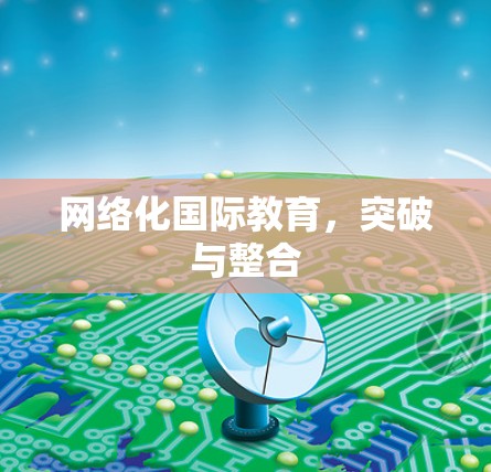 网络化国际教育，突破与整合