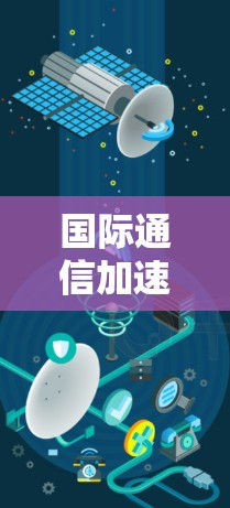 国际通信加速器网络,连接未来 国际通信加速器网络,连接未来