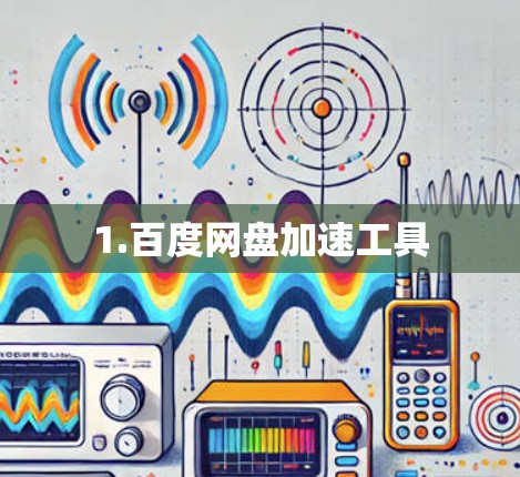 1.百度网盘加速工具 1.百度网盘加速工具
