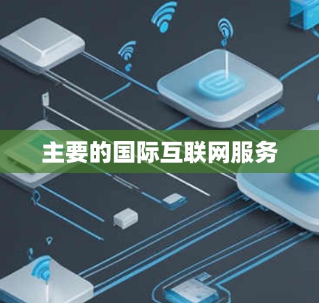 主要的国际互联网服务 主要的国际互联网服务