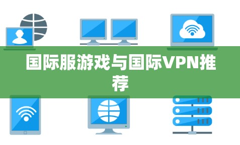 国际服游戏与国际VPN推荐
