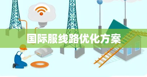 国际服线路优化方案