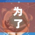 为了成功连接国际服，按照以下步骤进行