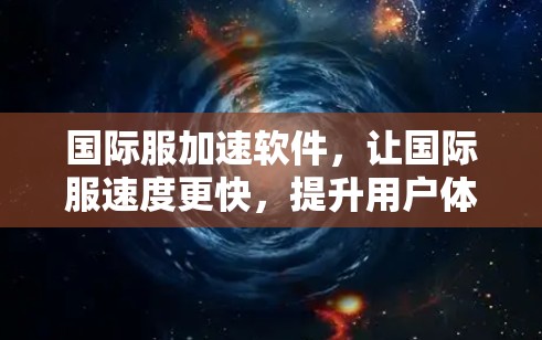 国际服加速软件，让国际服速度更快，提升用户体验