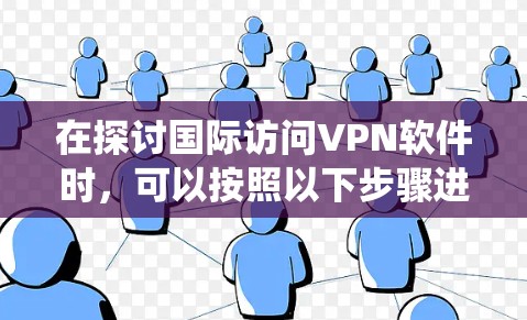 在探讨国际访问VPN软件时，可以按照以下步骤进行系统性分析