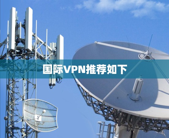 国际VPN推荐如下 国际VPN推荐如下