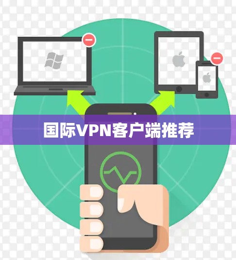 国际VPN客户端推荐 国际VPN客户端推荐