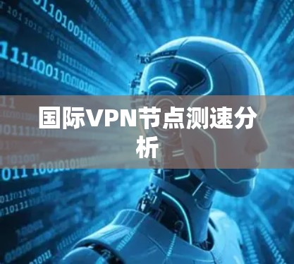国际VPN节点测速分析
