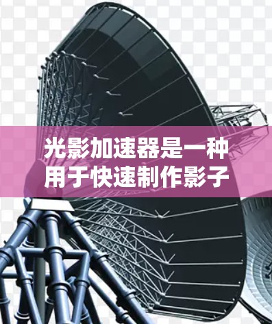 光影加速器是一种用于快速制作影子、光效和阴影效果的工具,广泛应用于游戏、电影制作、视频编辑等领域。以下是光影加速器的使用说明 光影加速器是一种用于快速制作影子、光效和阴影效果的工具,广泛应用于游戏、电影制作、视频编辑等领域。以下是光影加速器的使用说明
