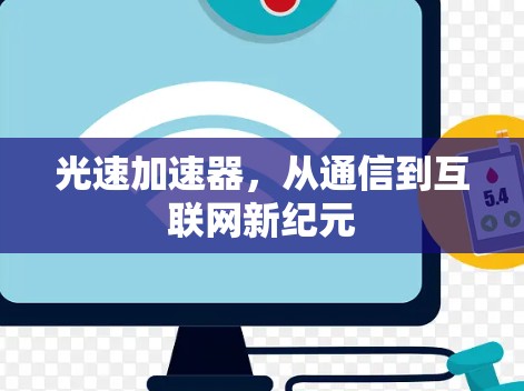 光速加速器，从通信到互联网新纪元