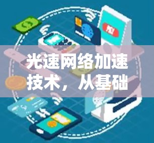 光速网络加速技术,从基础到应用 光速网络加速技术,从基础到应用