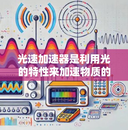 光速加速器是利用光的特性来加速物质的一种实验装置。其海外线路部署在多个国际实验室和卫星中,研究高速运动对物质的影响。以下是对光速加速器海外线路的详细说明 光速加速器是利用光的特性来加速物质的一种实验装置。其海外线路部署在多个国际实验室和卫星中,研究高速运动对物质的影响。以下是对光速加速器海外线路的详细说明
