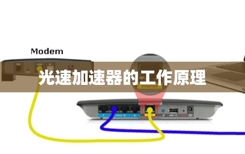 光速加速器的工作原理 光速加速器的工作原理