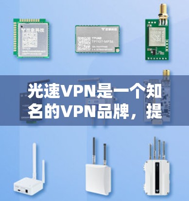 光速VPN是一个知名的VPN品牌，提供多种VPN服务，包括手机应用。如果你正在寻找一款适合手机使用的光速VPN应用，以下是一些推荐的版本