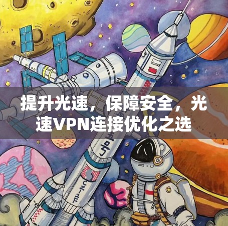 提升光速，保障安全，光速VPN连接优化之选