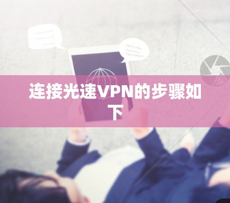 连接光速VPN的步骤如下