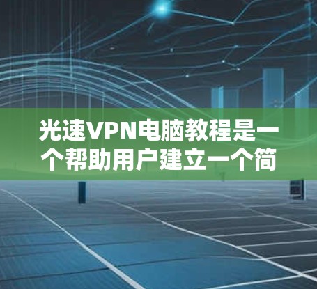 光速VPN电脑教程是一个帮助用户建立一个简单且安全的VPN网络的指南。以下是对光速VPN电脑教程的详细指南,涵盖配置服务器、客户端安装、防火墙设置以及VPN功能的使用 光速VPN电脑教程是一个帮助用户建立一个简单且安全的VPN网络的指南。以下是对光速VPN电脑教程的详细指南,涵盖配置服务器、客户端安装、防火墙设置以及VPN功能的使用