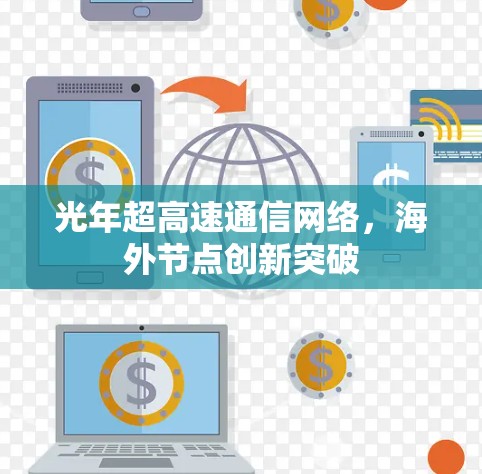 光年超高速通信网络，海外节点创新突破