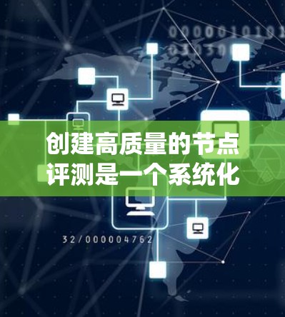创建高质量的节点评测是一个系统化的过程,旨在通过准确、全面和客观的评估来帮助用户或团队做出更好的决策。以下是一个详细的步骤指南,帮助您创建高质量的节点评测 创建高质量的节点评测是一个系统化的过程,旨在通过准确、全面和客观的评估来帮助用户或团队做出更好的决策。以下是一个详细的步骤指南,帮助您创建高质量的节点评测