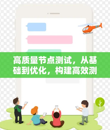 高质量节点测试,从基础到优化,构建高效测试体系 高质量节点测试,从基础到优化,构建高效测试体系