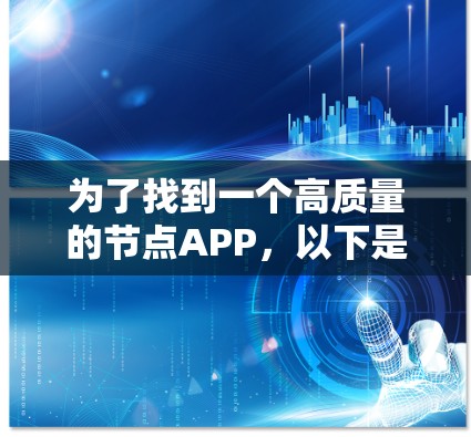 为了找到一个高质量的节点APP，以下是一些关键考虑因素和推荐建议