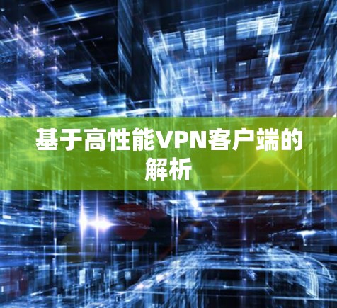 基于高性能VPN客户端的解析 基于高性能VPN客户端的解析