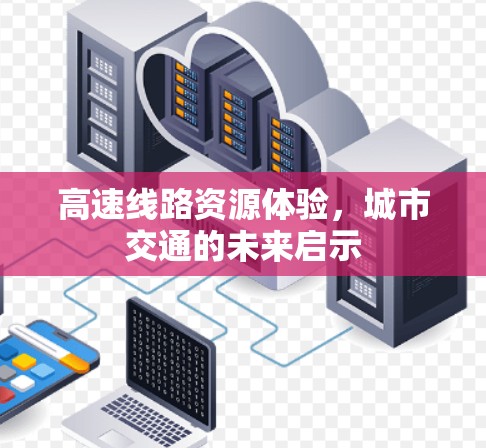 高速线路资源体验，城市交通的未来启示