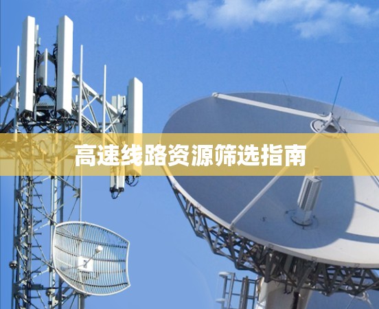 高速线路资源筛选指南