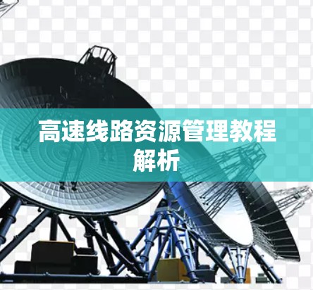 高速线路资源管理教程解析
