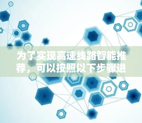 为了实现高速线路智能推荐，可以按照以下步骤进行