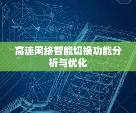 高速网络智能切换功能分析与优化 高速网络智能切换功能分析与优化