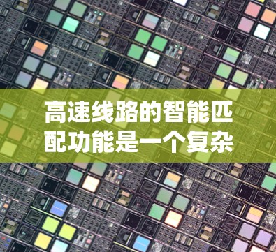 高速线路的智能匹配功能是一个复杂而富有挑战性的系统,旨在优化车辆行驶和信号灯操作,提高交通效率和安全性。以下是该功能的详细分析和实现步骤 高速线路的智能匹配功能是一个复杂而富有挑战性的系统,旨在优化车辆行驶和信号灯操作,提高交通效率和安全性。以下是该功能的详细分析和实现步骤