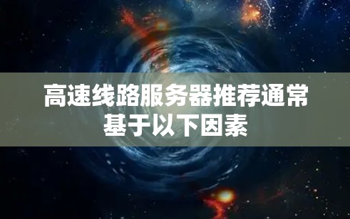 高速线路服务器推荐通常基于以下因素
