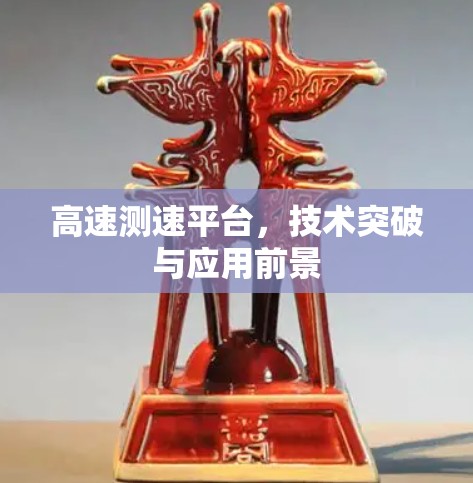 高速测速平台,技术突破与应用前景 高速测速平台,技术突破与应用前景