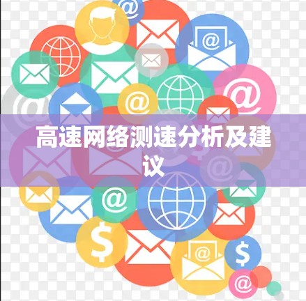 高速网络测速分析及建议 高速网络测速分析及建议