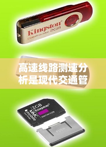 高速线路测速分析是现代交通管理的重要技术，涉及传感器、数据传输、数据分析以及交通管理决策等多个方面。以下是对该技术的详细分析