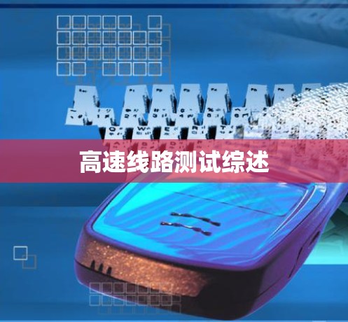 高速线路测试综述 高速线路测试综述
