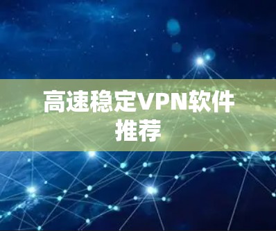 高速稳定VPN软件推荐