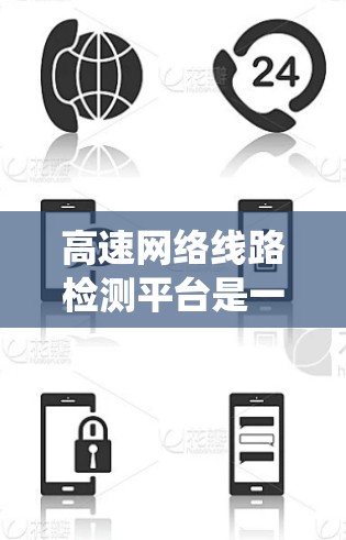 高速网络线路检测平台是一种综合性的系统，旨在监控和维护高速网络传输介质的质量。其工作原理主要包括以下几个关键步骤